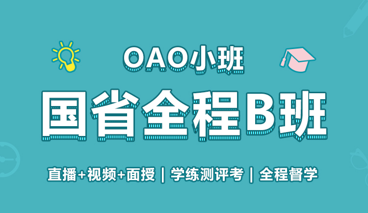 2019广州市考笔试国省全程OAO协议B班07期