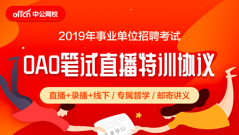 2019年广西事业单位招聘考试 0A0笔试直播协