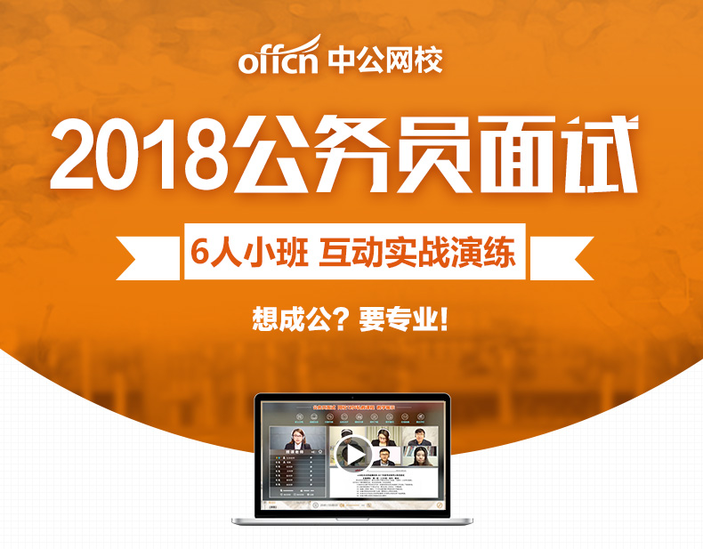 2018福建省考面试OAO中公名师致胜协议班