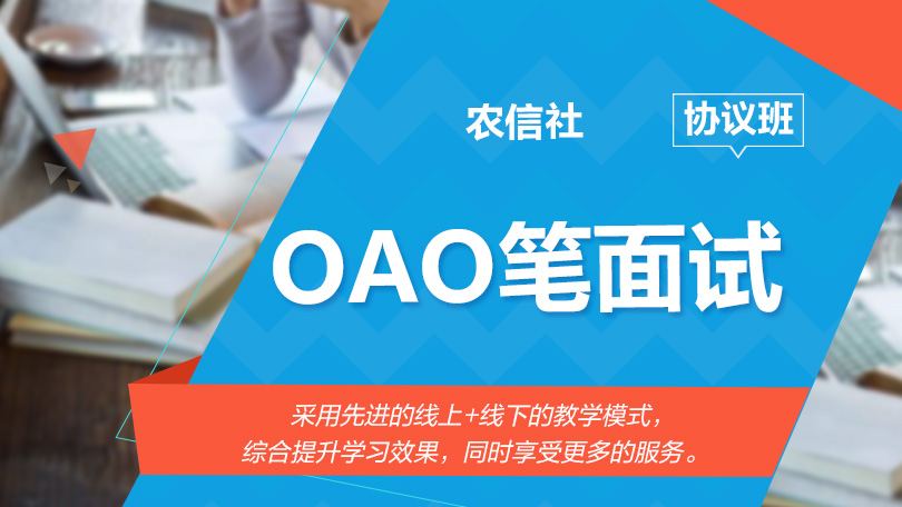 2019贵州农村信用社招聘考试-周末OAO笔面试