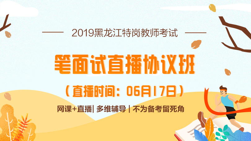 黑龙江省特岗教师招聘_黑龙江省特岗教师招聘只有八个重点县吗(3)